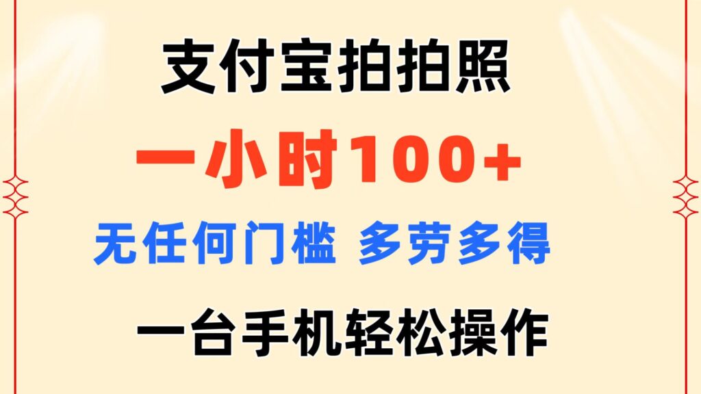 图片[1]-支付宝拍拍照 一小时100+ 无任何门槛 多劳多得 一台手机轻松操作-56课堂