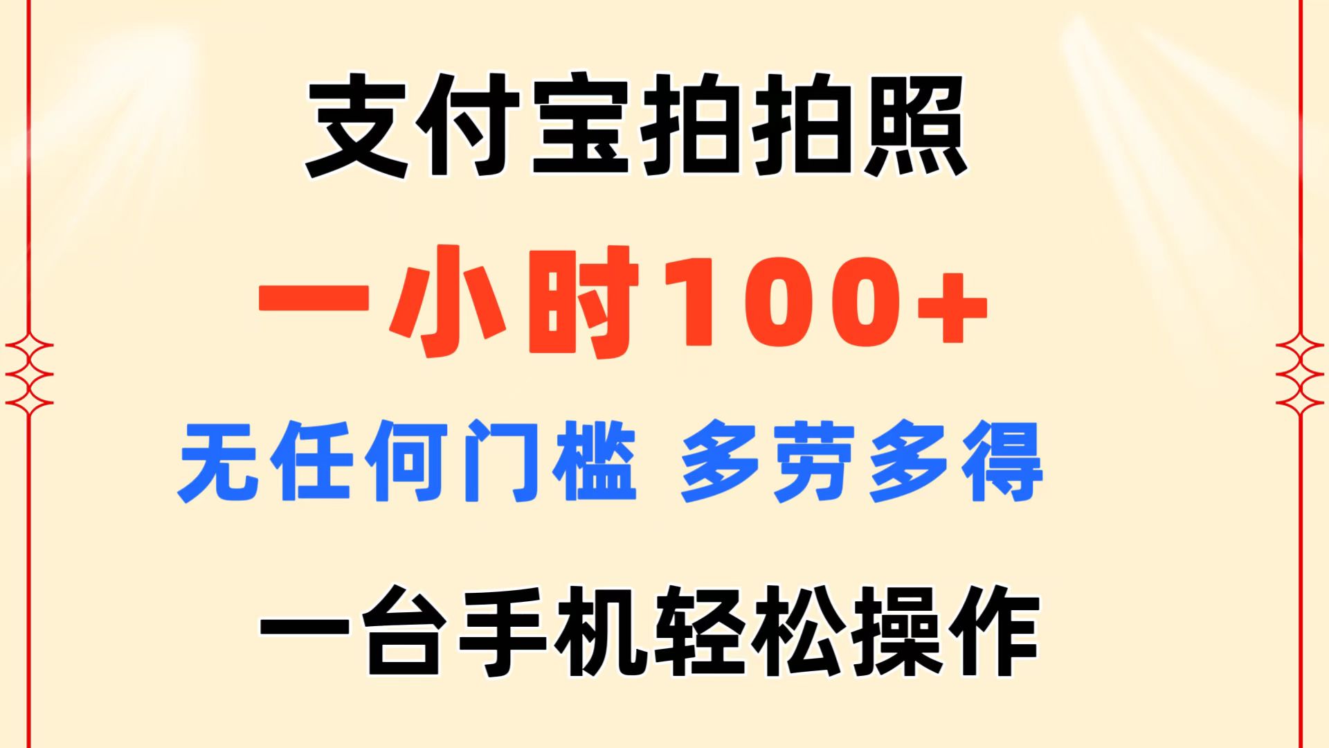 支付宝拍拍照 一小时100+ 无任何门槛 多劳多得 一台手机轻松操作-56课堂