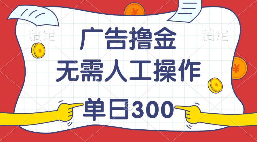 最新教程！广告撸金，无需人工操作，单日300+-56课堂