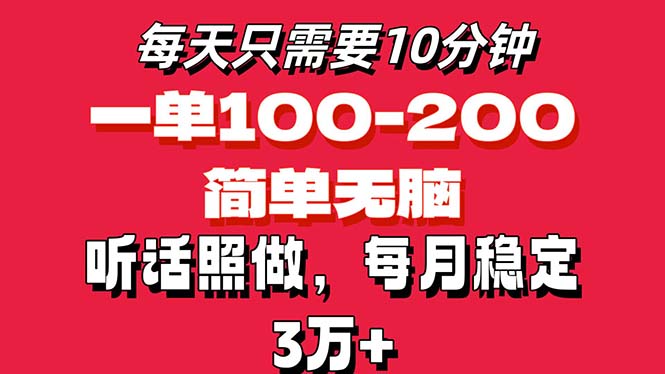 每天10分钟，一单100-200块钱，简单无脑操作，可批量放大操作月入3万+！-56课堂