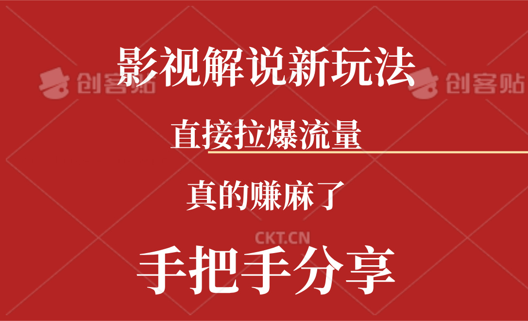 新玩法AI批量生成说唱影视解说视频，一天生成上百条，真的赚麻了-56课堂