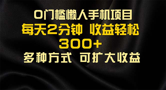 懒人手机项目，每天看看广告，收益轻松300+-56课堂