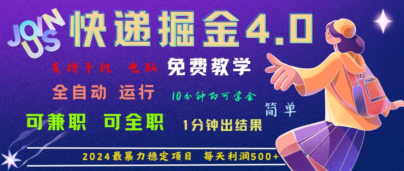 4.0快递掘金，2024最暴利的项目。日下1000单。每天利润500+，免费，免...-56课堂