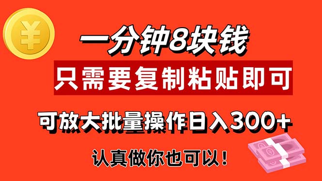 1分钟做一个，一个8元，只需要复制粘贴即可，真正动手就有收益的项目-56课堂