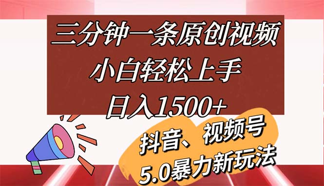 三分钟一条原创视频，小白轻松上手，日入1500+-56课堂