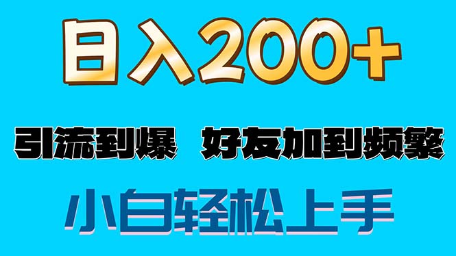 s粉变现玩法，一单200+轻松日入1000+好友加到屏蔽-56课堂