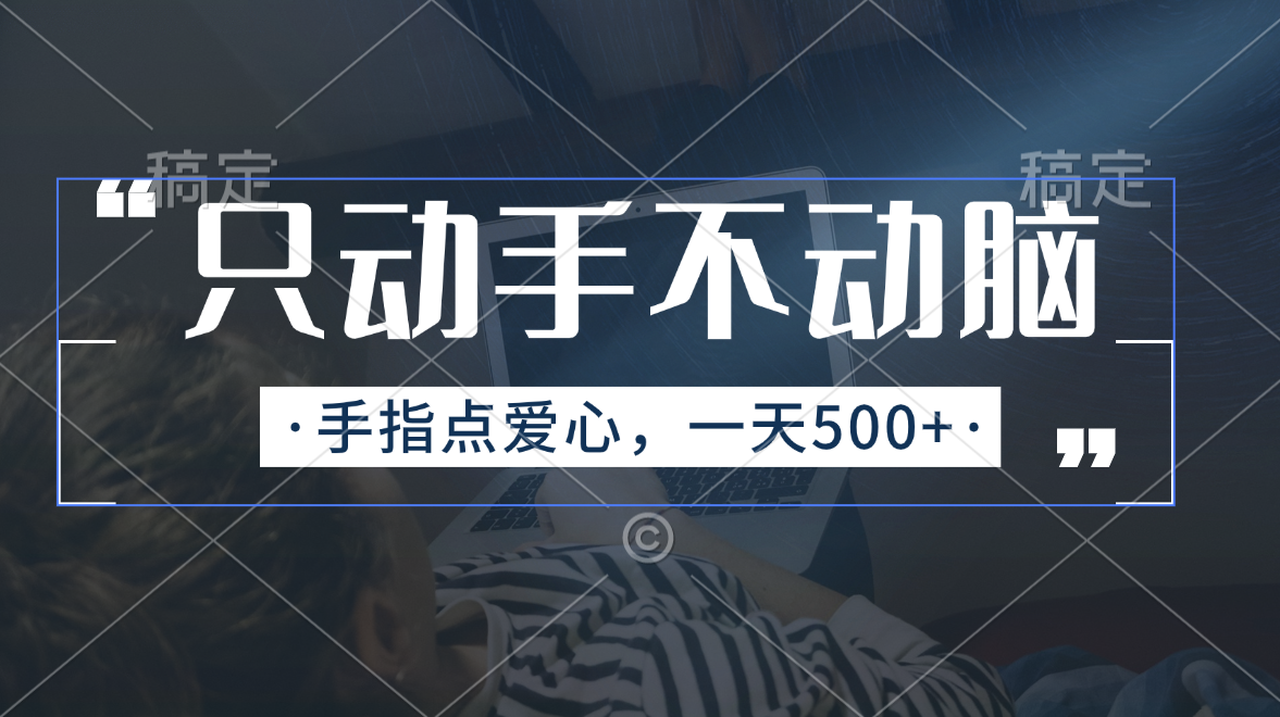 只动手不动脑，手指点爱心，每天500+-56课堂