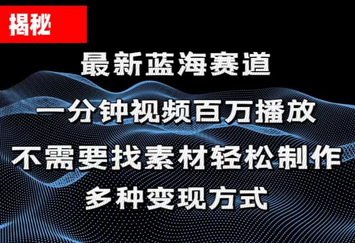 揭秘！一分钟教你做百万播放量视频，条条爆款，各大平台自然流，轻松月...-56课堂