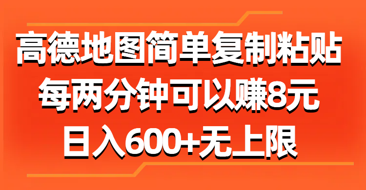 高德地图简单复制粘贴，每两分钟可以赚8元，日入600+无上限-56课堂