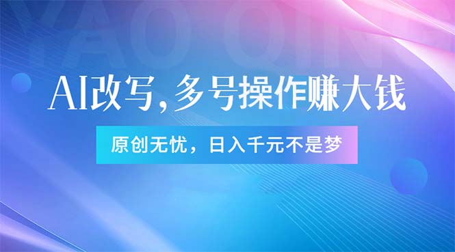 头条新玩法：全自动AI指令改写，多账号操作，原创无忧！日赚1000+-56课堂