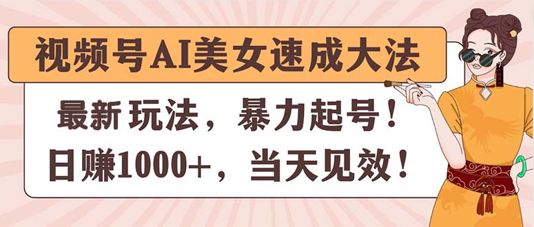 视频号AI美女速成大法，暴力起号，日赚1000+，当天见效-56课堂