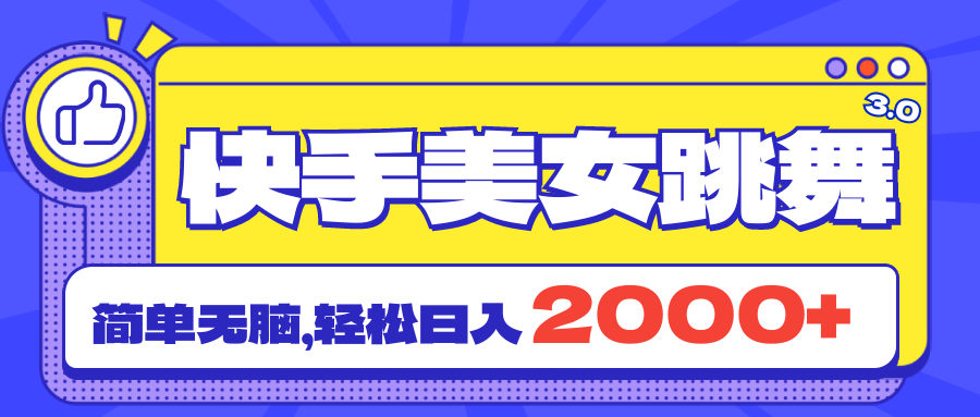 快手美女跳舞直播3.0，拉爆流量不违规，简单无脑，日入2000+-56课堂