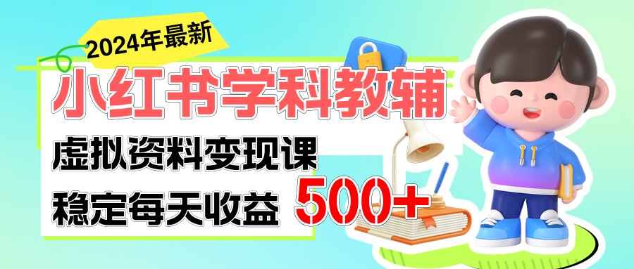 稳定轻松日赚500+ 小红书学科教辅 细水长流的闷声发财项目-56课堂