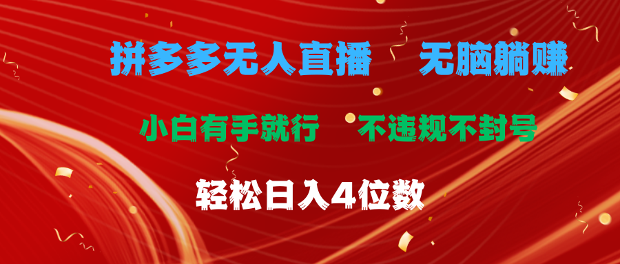 拼多多无人直播 无脑躺赚小白有手就行 不违规不封号轻松日入4位数-56课堂