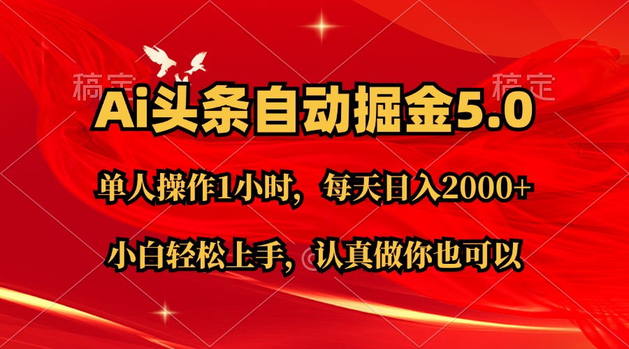 Ai撸头条，当天起号第二天就能看到收益，简单复制粘贴，轻松月入2W+-56课堂