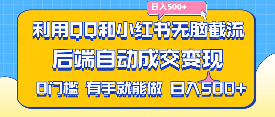 利用QQ和小红书无脑截流拼多多助力粉,不用拍单发货,后端自动成交变现....-56课堂