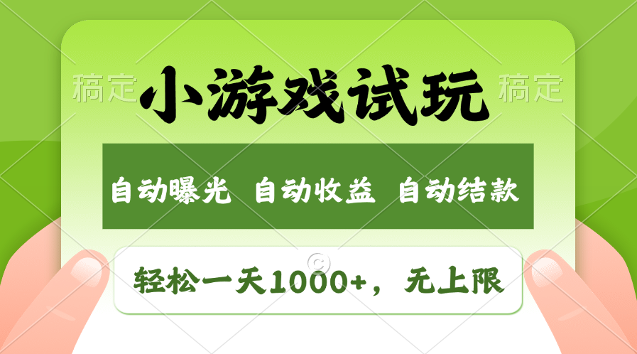 轻松日入1000+，小游戏试玩，收益无上限，全新市场！-56课堂