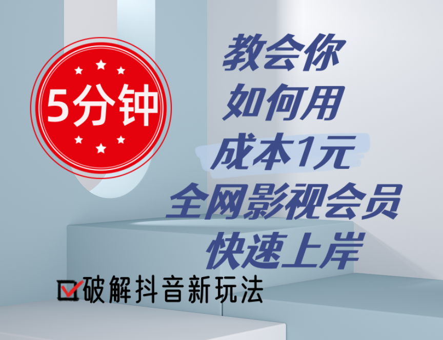 5分钟教会你如何用成本1元的全网影视会员快速上岸，抖音新玩法-56课堂