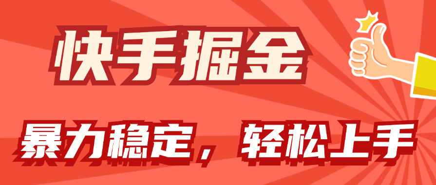 快手掘金双玩法，暴力+稳定持续收益，小白也能日入1000+-56课堂