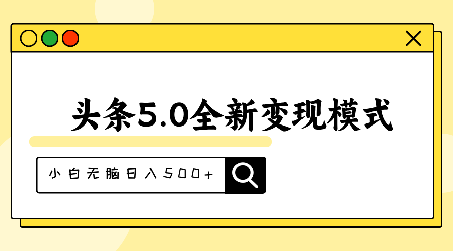 头条5.0全新赛道变现模式，利用升级版抄书模拟器，小白无脑日入500+-56课堂