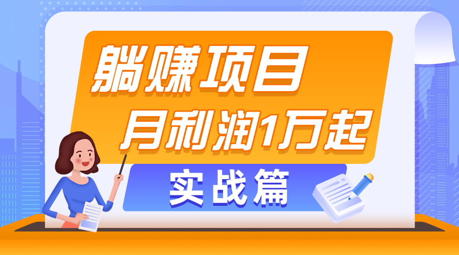 躺赚副业项目，月利润1万起，当天见收益，实战篇-56课堂