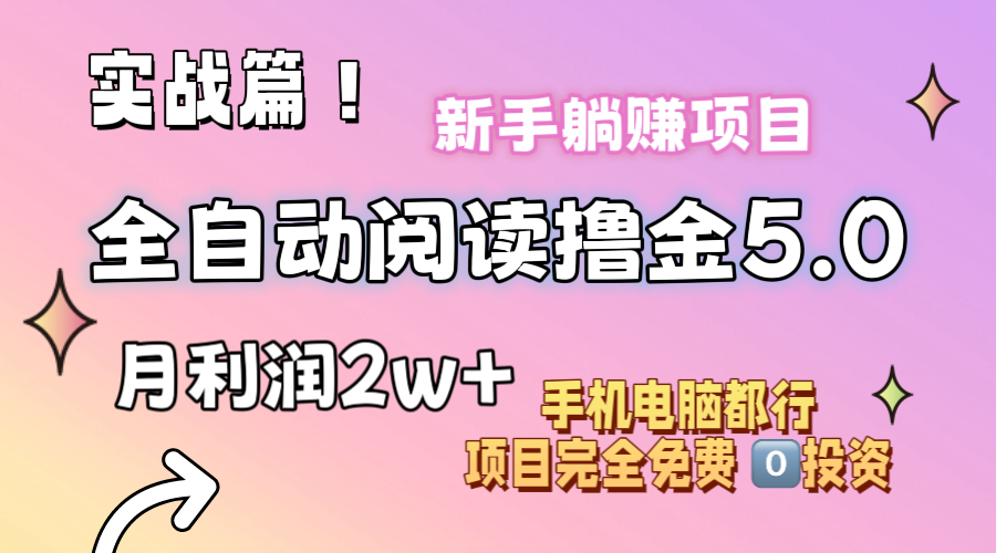 小说全自动阅读撸金5.0 操作简单 可批量操作 零门槛！小白无脑上手月入2w+-56课堂