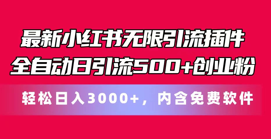 最新小红书无限引流插件全自动日引流500+创业粉，内含免费软件-56课堂