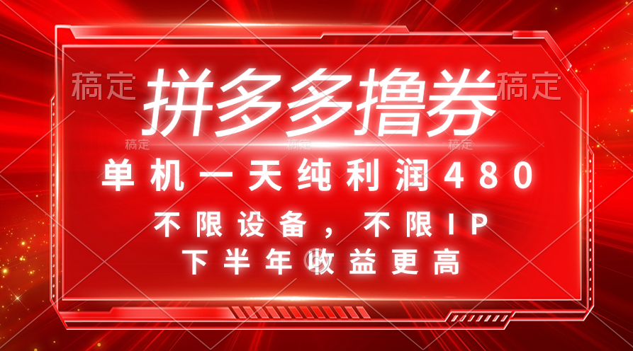 拼多多撸券，单机一天纯利润480，下半年收益更高，不限设备，不限IP。-56课堂