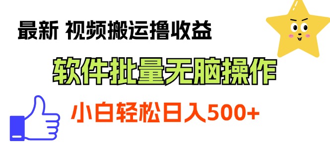 最新视频搬运撸收益，软件无脑批量操作，新手小白轻松上手-56课堂