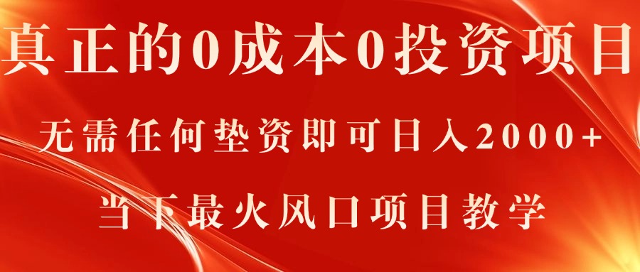 真正的0成本0投资项目，无需任何垫资即可日入2000+，当下最火风口项目教学-56课堂