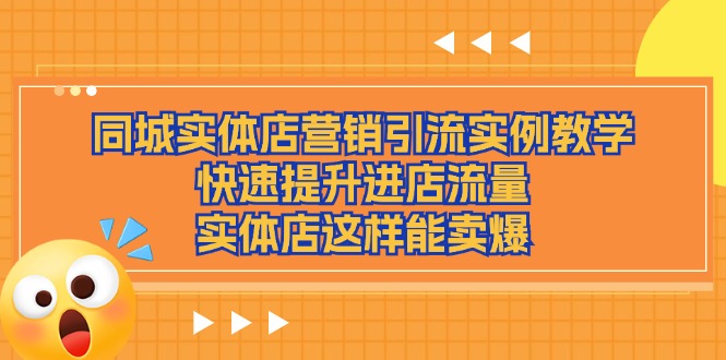 同城实体店营销引流实例教学，快速提升进店流量，实体店这样能卖爆-56课堂