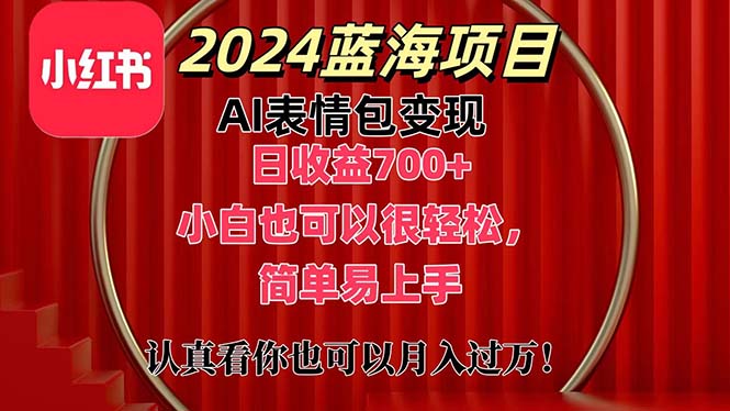 上架1小时收益直接700+，2024最新蓝海AI表情包变现项目，小白也可直接...-56课堂