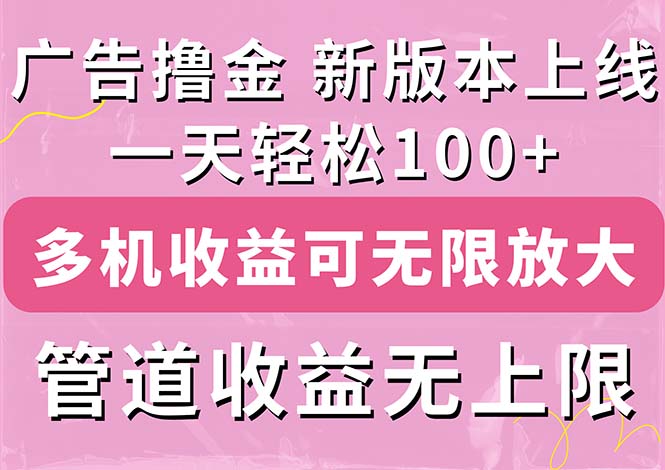 广告撸金新版内测，收益翻倍！每天轻松100+，多机多账号收益无上限，抢...-56课堂