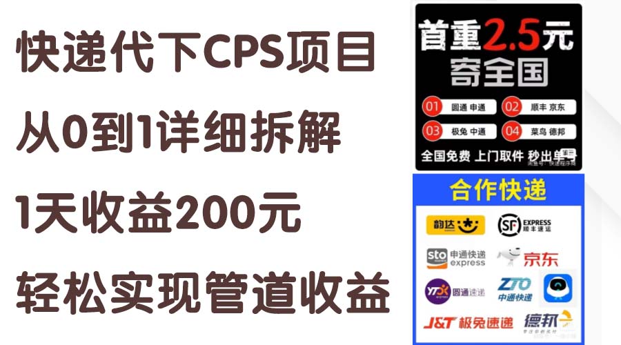 快递代下CPS项目从0到1详细拆解，1天收益200元，轻松实现管道收益-56课堂