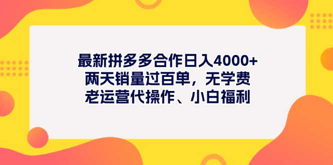 最新拼多多项目日入4000+两天销量过百单，无学费、老运营代操作、小白福利-56课堂