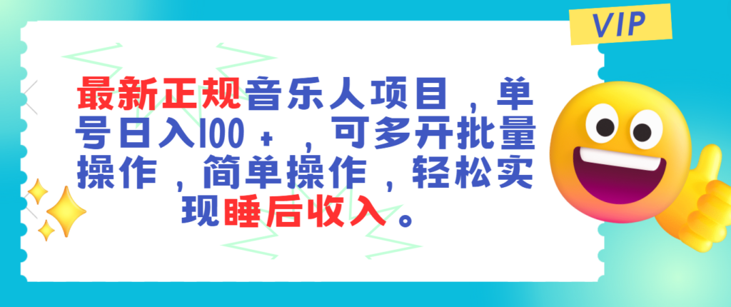 图片[1]-最新正规音乐人项目，单号日入100＋，可多开批量操作，轻松实现睡后收入-56课堂