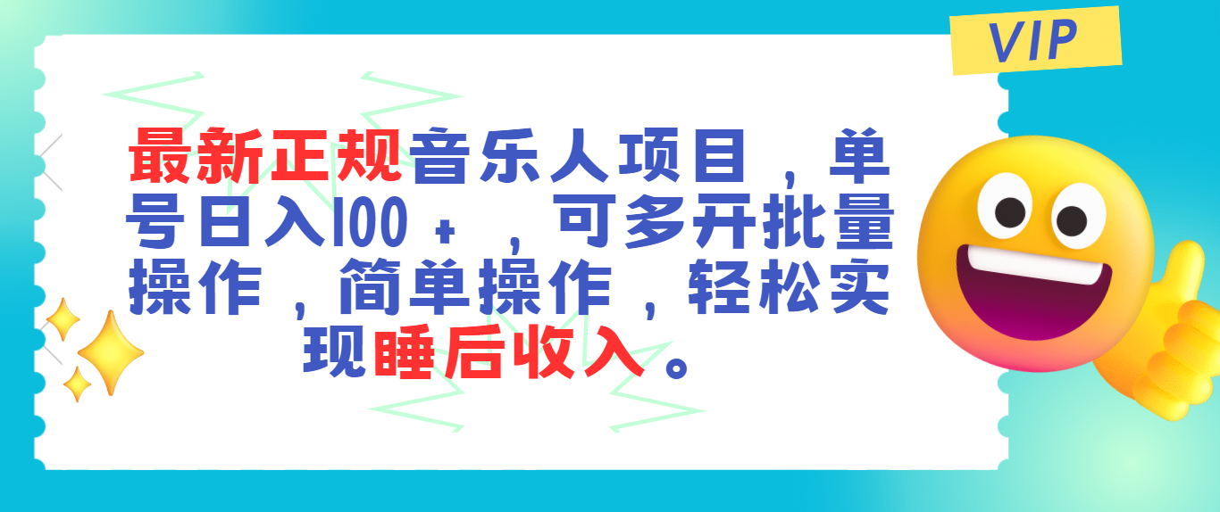 最新正规音乐人项目，单号日入100＋，可多开批量操作，轻松实现睡后收入-56课堂