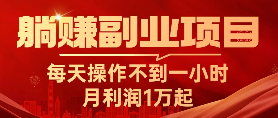 躺赚副业项目，每天操作不到一小时，月利润1万起，实战篇-56课堂