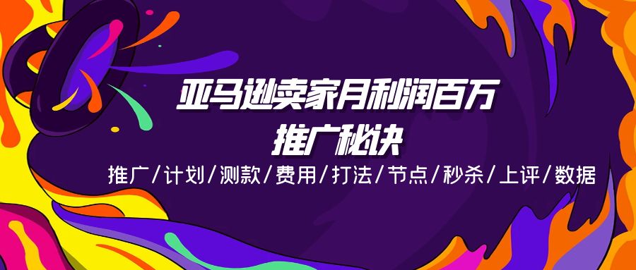 亚马逊卖家月利润百万的推广秘诀，推广 计划 测款 费用 打法 节点 秒杀...-56课堂