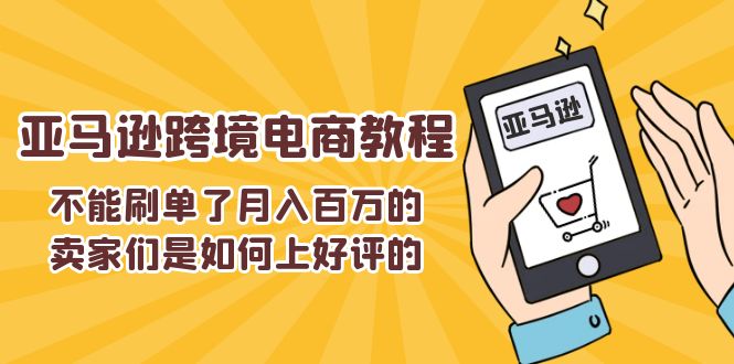 不能s单了月入百万的卖家们是如何上好评的，亚马逊跨境电商教程-56课堂