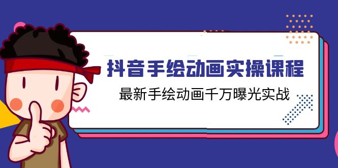 抖音手绘动画实操课程，最新手绘动画千万曝光实战（14节课）-56课堂