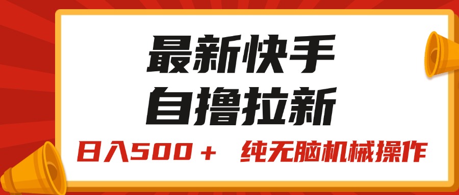 最新快手“王牌竞速”拉新，日入500＋！ 纯无脑机械操作，小...-56课堂