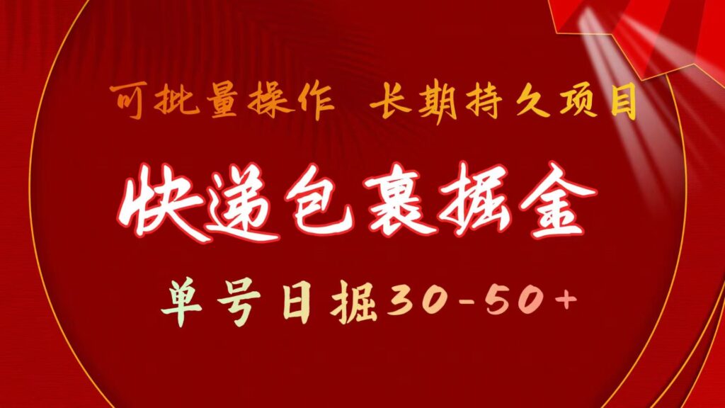 图片[1]-快递包裹掘金 单号日掘30-50+ 可批量放大 长久持续项目-56课堂